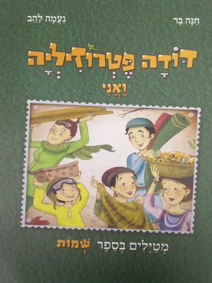 cover image of דודה פטרוזיליה ואני מטיילים בספר שמות - Aunt Parsley and I take a book of names